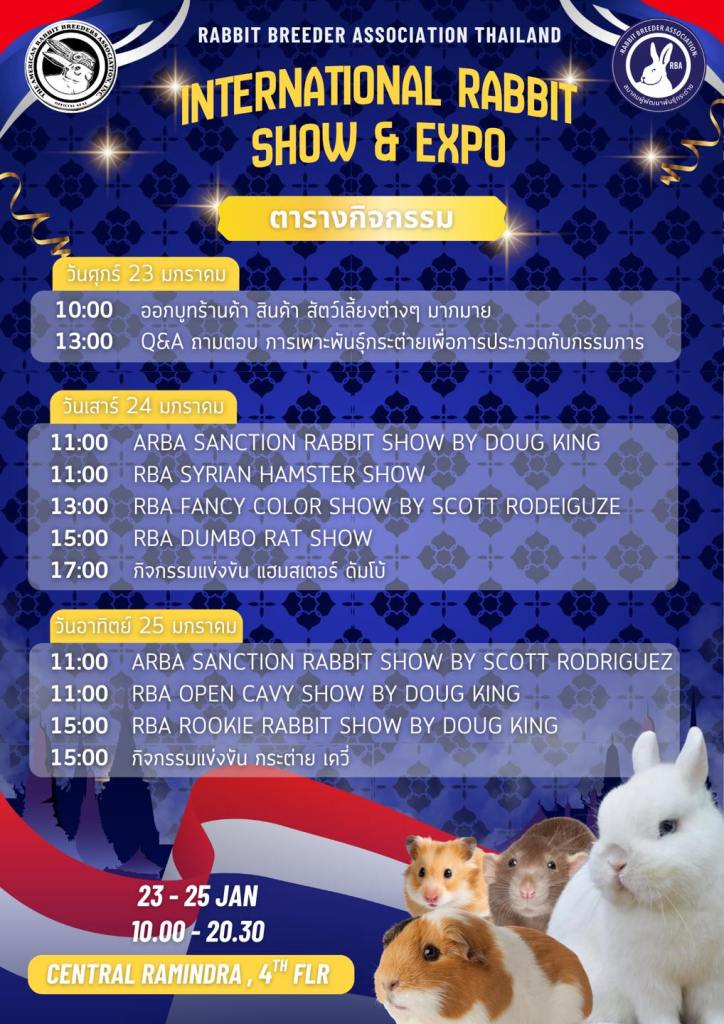 งานประกวดกระต่าย 2026 : INTERNATIONAL RABBIT SHOW & EXPO 2026